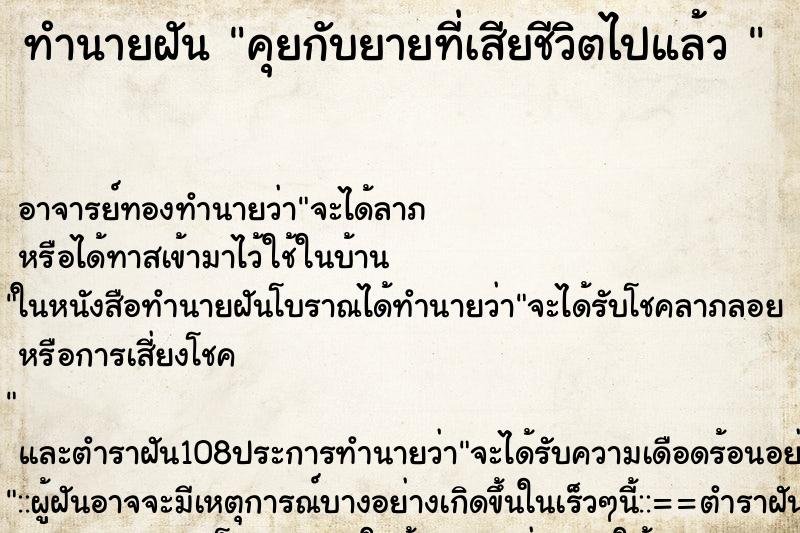 ทำนายฝัน คุยกับยายที่เสียชีวิตไปแล้ว  ตำราโบราณ แม่นที่สุดในโลก